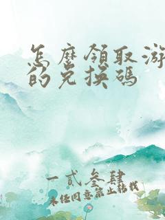 怎么领取游戏中的兑换码