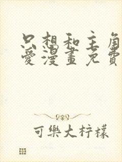 只想和主角谈恋爱漫画免费观看