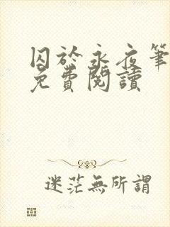 囚于永夜笔趣阁免费阅读