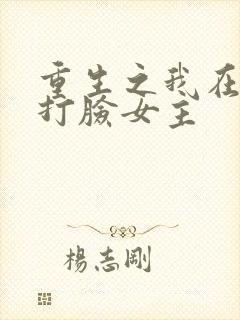 重生之我在末世打脸女主