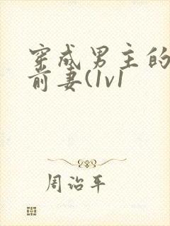 穿成男主的炮灰前妻(1v1