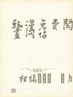 韩漫免费阅读漫画网站