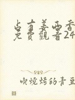 占有姜西香短剧免费观看24集高清