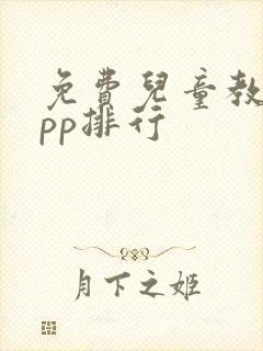 免费儿童教育app排行