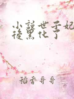 小说世子妃重生后黑化了