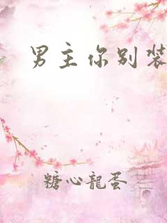 男主你别装