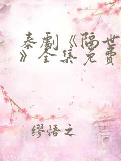 泰剧《隔世相逢》全集免费观看