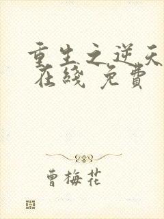 重生之逆天改命 在线 免费