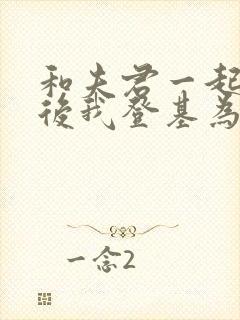 和夫君一起重生后我登基为帝视频