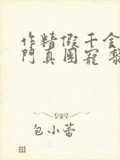 作精假千金是豪门真团宠 黎予宁