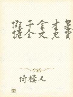 假千金才是真大佬全文免费阅读