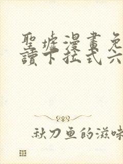 圣墟漫画免费阅读下拉式六漫画