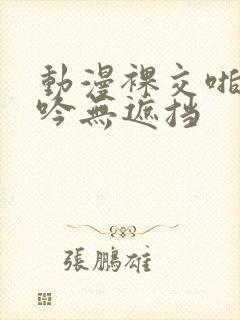 动漫裸交啪啪呻吟无遮挡