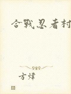 合战忍者村旧版