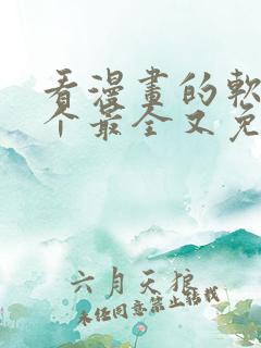 看漫画的软件哪个最全又免费下载