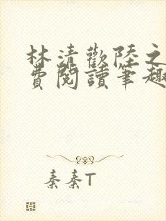 林清欢陆之昂免费阅读笔趣阁