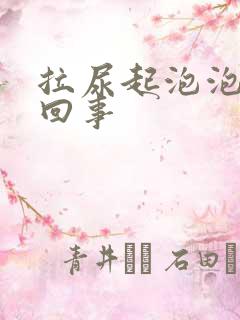 拉尿起泡泡怎么回事