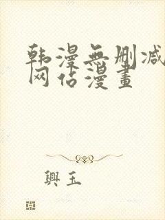 韩漫无删减免费网站漫画