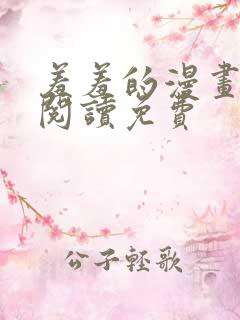 羞羞的漫画在线阅读免费