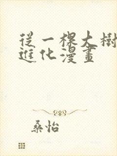 从一棵大树开始进化漫画