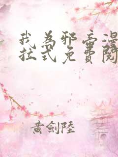 我为邪帝漫画下拉式免费阅读六漫画