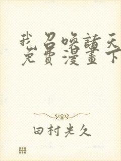 我召唤诸天神魔免费漫画下拉好漫