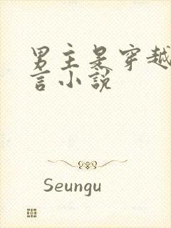 男主是穿越的古言小说