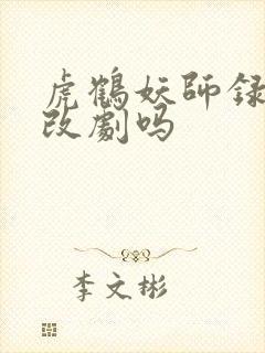 虎鹤妖师录是耽改剧吗