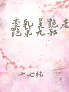 豪乳美艳老师刘艳第九部