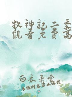 牧神记二季在线观看免费高清动漫