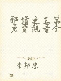 邪修之王第十季免费观看全集动漫版