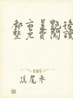 都市美艳后宫完整免费阅读小说