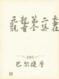 元龙第二季免费观看全集在线观看