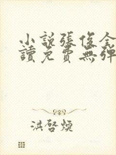 小说张俊全文阅读免费无弹窗