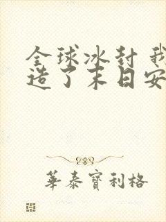 全球冰封 我打造了末日安全屋