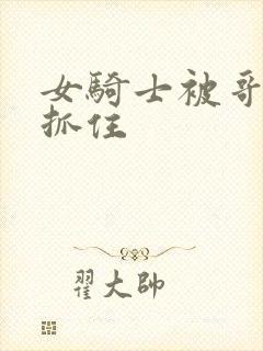 女骑士被哥布林抓住