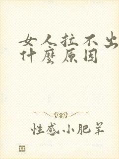 女人拉不出尿是什么原因