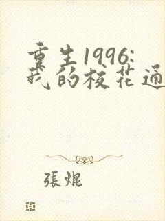 重生1996:我的校花通讯女王短剧全剧