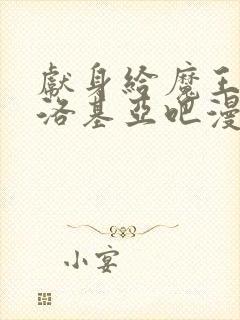 献身给魔王伊伏洛基亚吧漫画下拉式