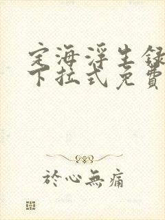 定海浮生录漫画下拉式免费阅读