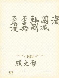 歪歪韩国漫画韩漫无删减