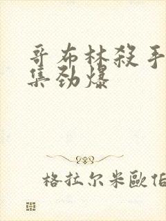 哥布林杀手哪几集劲爆