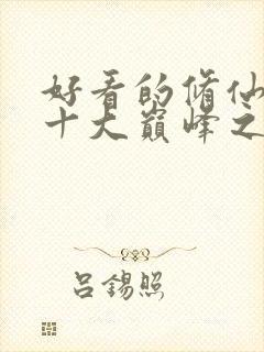 好看的修仙小说十大巅峰之作