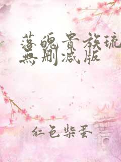 落魄贵族琉璃川无删减版