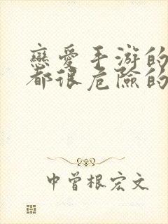 恋爱手游的男主都很危险的男主是谁