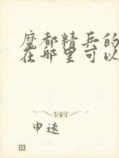 魔都精兵的奴隶在哪里可以看