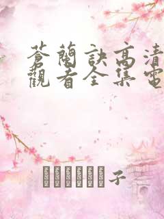 苍兰诀高清免费观看全集电视剧