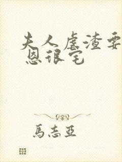 夫人虐渣要趁早 恩很宅