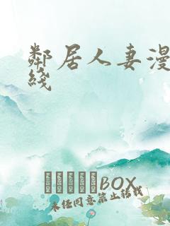 邻居人妻漫画在线