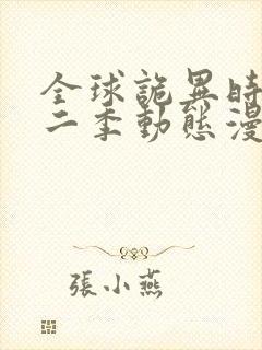 全球诡异时代第二季动态漫